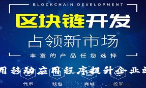 IMAPP：如何利用移动应用程序提升企业效率和用户体验
