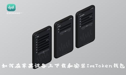 如何在苹果设备上下载和安装ImToken钱包