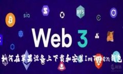 如何在苹果设备上下载和安装ImToken钱包