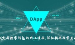 如何顺利完成数字钱包的网上注册：详细指南及