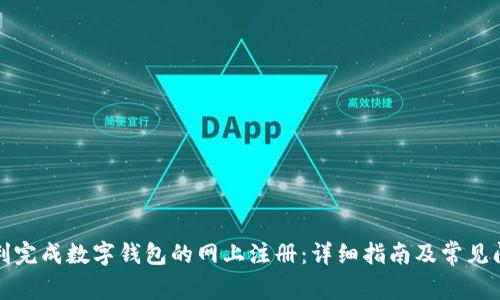 如何顺利完成数字钱包的网上注册：详细指南及常见问题解析
