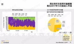 IM钱包评测：解析功能、优缺点与用户体验