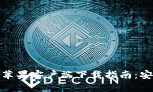 : 2023年ImToken苹果客户端下载指南：安全、便捷的钱包选择