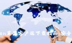 : 2023年ImToken苹果客户端下载指南：安全、便捷的