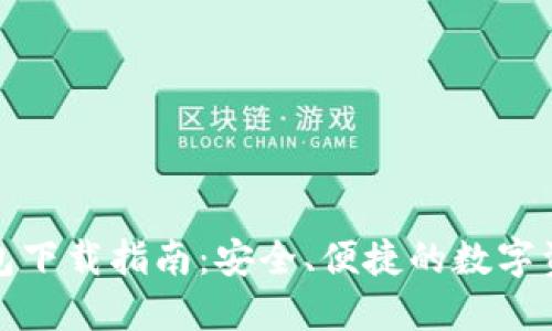 imToken钱包下载指南：安全、便捷的数字资产管理助手