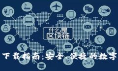 imToken钱包下载指南：安全、便捷的数字资产管理