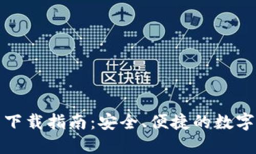 imToken钱包下载指南：安全、便捷的数字资产管理助手