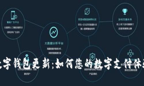 数字钱包更新：如何您的数字支付体验