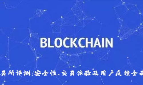 IM交易所评测：安全性、交易体验及用户反馈全面分析