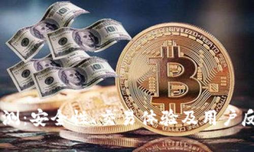 IM交易所评测：安全性、交易体验及用户反馈全面分析