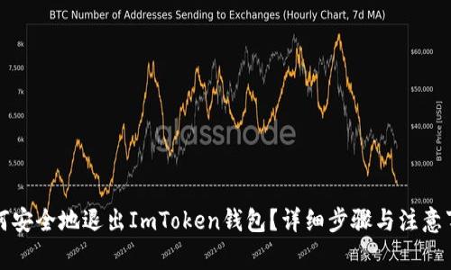 如何安全地退出ImToken钱包？详细步骤与注意事项
