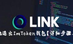 如何安全地退出ImToken钱包？详细步骤与注意事项