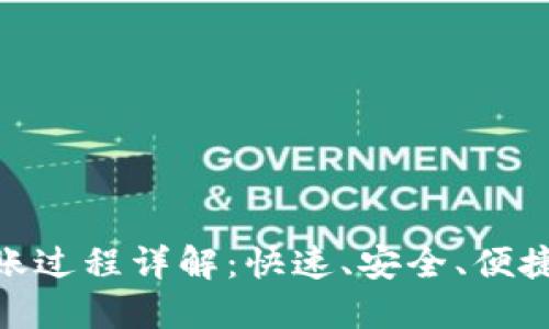 数字钱包转账过程详解：快速、安全、便捷的支付体验
