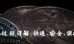 数字钱包转账过程详解：快速、安全、便捷的支
