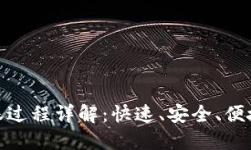 数字钱包转账过程详解：快速、安全、便捷的支付体验