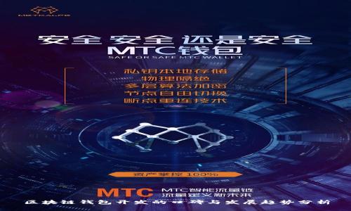 区块链钱包开发的口碑与发展趋势分析