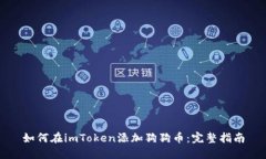 如何在imToken添加狗狗币：完整指南