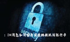 : IM钱包如何安全便捷地提现到银行卡