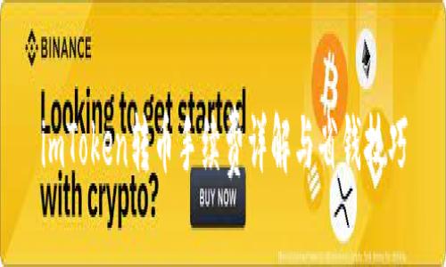 imToken转币手续费详解与省钱技巧