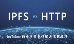imToken转币手续费详解与省钱技巧