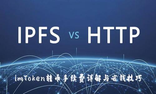 imToken转币手续费详解与省钱技巧