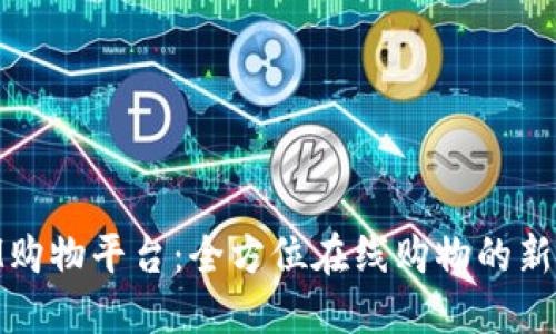 : IM购物平台：全方位在线购物的新体验