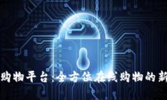 : IM购物平台：全方位在线购物的新体验