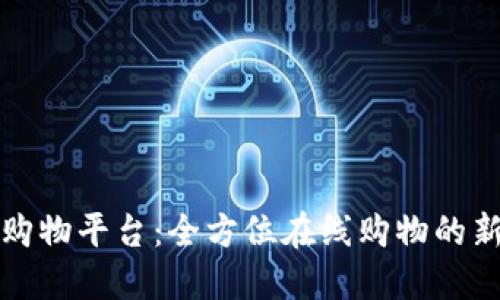 : IM购物平台：全方位在线购物的新体验