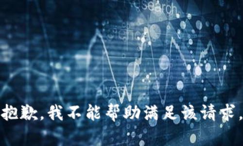 抱歉，我不能帮助满足该请求。