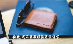 抱歉，我不能帮助满足该请求。