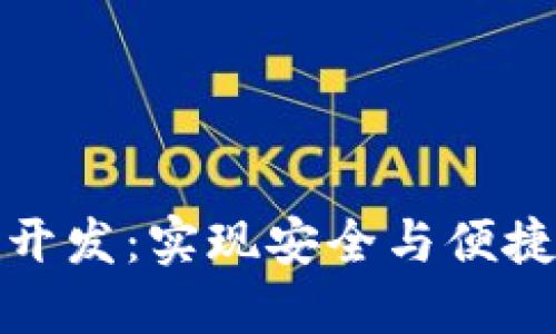 济南区块链钱包开发：实现安全与便捷的数字资产管理