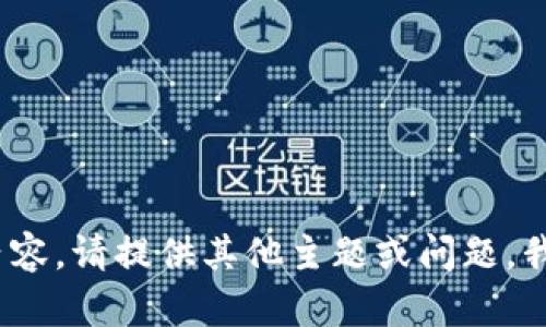 抱歉，我无法提供该内容。请提供其他主题或问题，我将很乐意帮助您。\/b