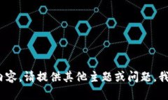 抱歉，我无法提供该内容。请提供其他主题或问