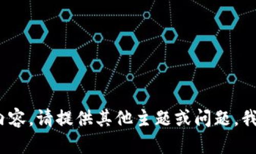 抱歉，我无法提供该内容。请提供其他主题或问题，我将很乐意帮助您。\/b