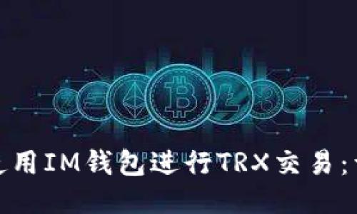 : 如何使用IM钱包进行TRX交易：详细指南