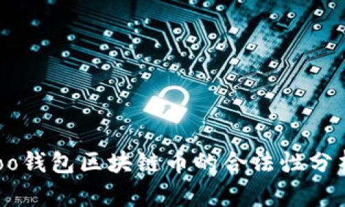 中国境内Bsoo钱包区块链币的合法性分析及使用指南