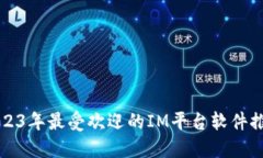 2023年最受欢迎的IM平台软件推荐