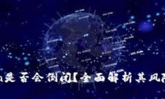 imToken是否会倒闭？全面解析其风险与前景
