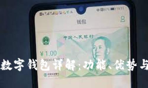 平安银行数字钱包详解：功能、优势与使用指南