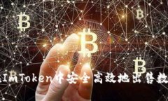 如何在ImToken中安全高效地出售数字货币