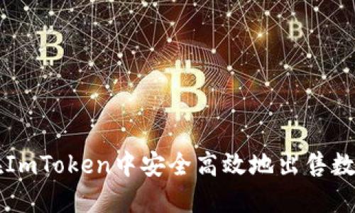 如何在ImToken中安全高效地出售数字货币