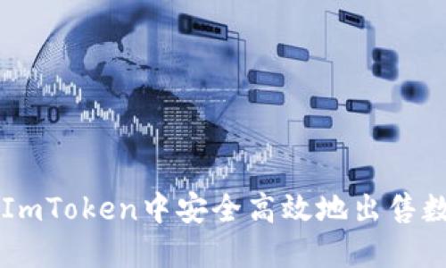 如何在ImToken中安全高效地出售数字货币