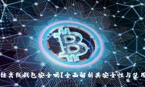 区块链离线钱包安全吗？全面解析其安全性与使用指南