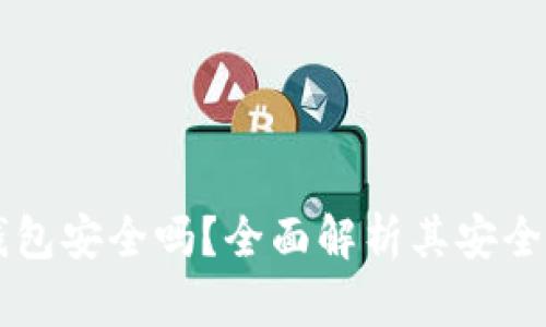 区块链离线钱包安全吗？全面解析其安全性与使用指南