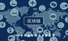 IMX币价格分析与未来展望