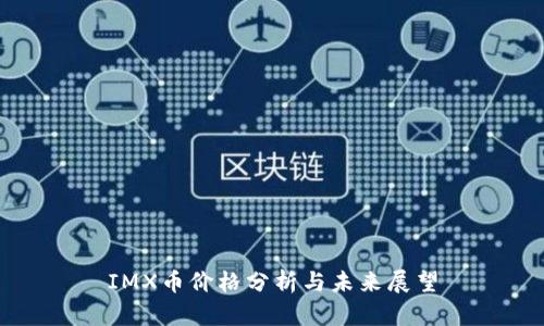 IMX币价格分析与未来展望