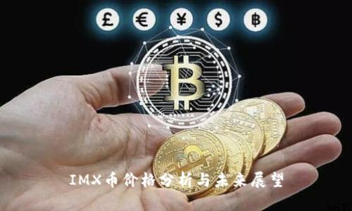 IMX币价格分析与未来展望