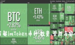 全面了解imToken币种：投资、管理与安全指南