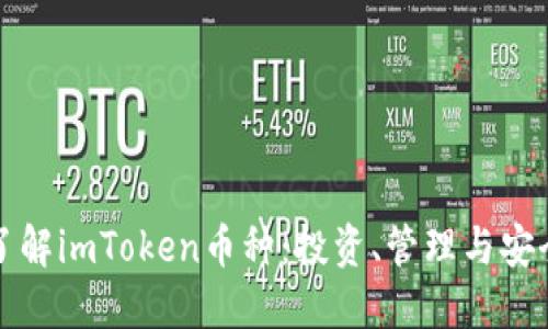 全面了解imToken币种：投资、管理与安全指南
