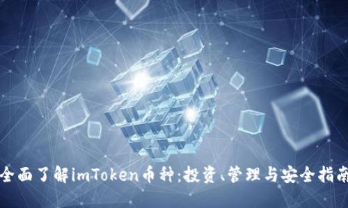 全面了解imToken币种：投资、管理与安全指南
